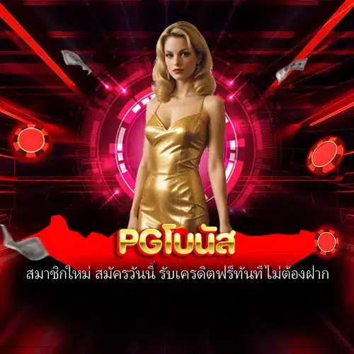 PGโบนัส
