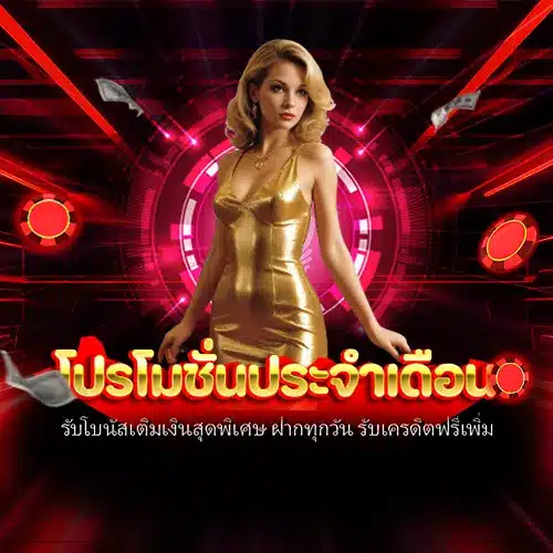 โปรโมชั่นประจำเดือน