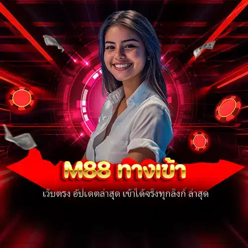 M88 ทางเข้า