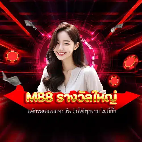 M88 รางวัลใหญ่