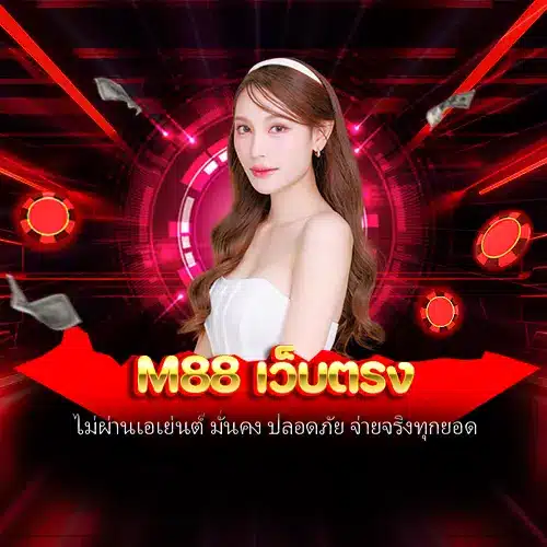 M88 เว็บตรง