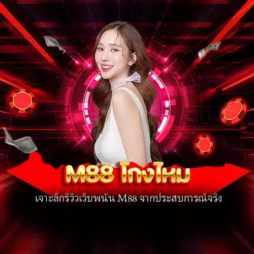 M88 โกงไหม