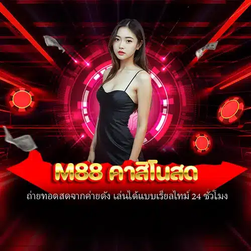 m88 คาสิโนสด