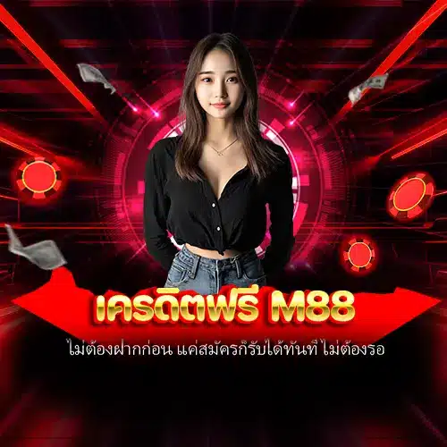 เครดิตฟรี M88