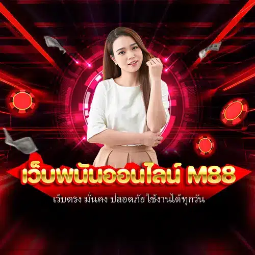 เว็บพนันออนไลน์ m88